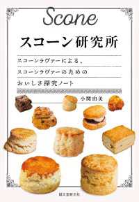 スコーン研究所 - スコーンラヴァーによる、スコーンラヴァーのためのお