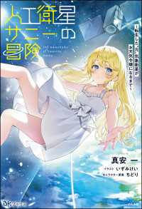 【無料試し読み版】人工衛星サニーの冒険 ～転生した“元”気象衛星がお天気令嬢になるまで～ BKブックス