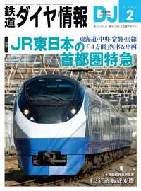 鉄道ダイヤ情報2026年2月号 鉄道ダイヤ情報