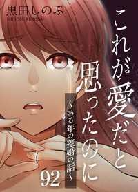 これが愛だと思ったのに～ある年の差婚の話～　第92話 J-TOON