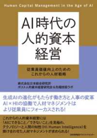 ＡＩ時代の人的資本経営　従業員価値向上のためのこれからの人材戦略