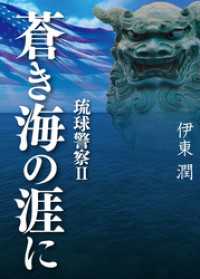 蒼き海の涯に 琉球警察 II コルク