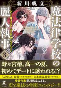 魔法律学校の麗人執事３　シーサイド・アドベンチャー 幻冬舎単行本