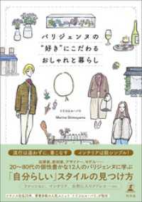 パリジェンヌの“好き”にこだわるおしゃれと暮らし