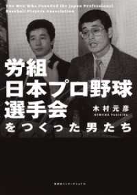 集英社インターナショナル<br> 労組日本プロ野球選手会をつくった男たち（集英社インターナショナル）