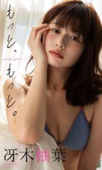 【デジタル限定】冴木柚葉写真集「もっと、もっと。」 週プレ PHOTO BOOK