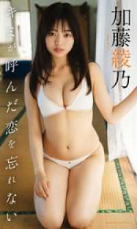 【デジタル限定】加藤綾乃写真集「キミが呼んだ恋を忘れない」 週プレ PHOTO BOOK