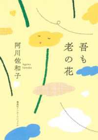 集英社インターナショナル<br> 吾も老の花（集英社インターナショナル）