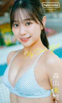 【デジタル限定】森山未唯写真集「My Dear Girl」 週プレ PHOTO BOOK