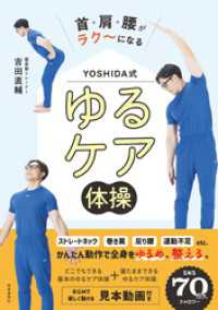首・肩・腰がラク～になる　YOSHIDA式　ゆるケア体操