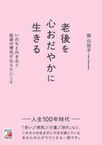 老後を心おだやかに生きる　いのちと向き合う医師の僧侶が伝えたいこと