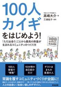 100人カイギをはじめよう！――「ただ出会う」ことから最高の熱量が生まれるコミュニティのつくり方