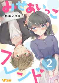 みせあいっこフレンド（合本版【限定描き下ろし特別エピソード付き】）2 Vコミ