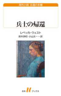 兵士の帰還 白水Uブックス／海外小説　永遠の本棚