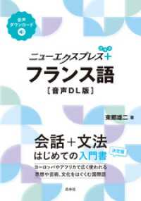 ニューエクスプレスプラス　フランス語［音声DL版］