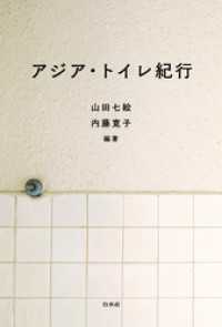 アジア・トイレ紀行