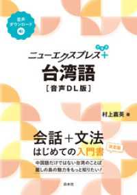 ニューエクスプレスプラス　台湾語［音声DL版］