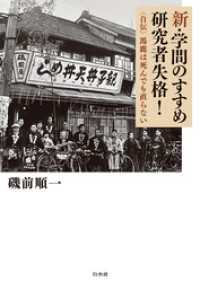 新・学問のすすめ　研究者失格！：自伝　馬鹿は死んでも直らない