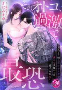 夢中文庫クリスタル<br> そのオトコ、過激で最恐～再会した極上年下ヤクザの淫らな愛檻からは逃げられない～