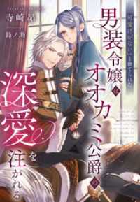 「可愛げがない」と捨てられた男装令嬢はオオカミ公爵の深愛を注がれる 夢中文庫プランセ