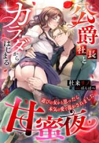 公爵社長とカラダからはじまる甘蜜夜～遊びの女かと思ったら本気の愛で蕩かされました～ 夢中文庫プランセ