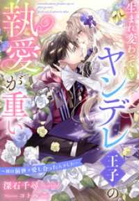 生まれ変わってもヤンデレ王子の執愛が重い～彼は前世で愛し合った人でした～ 夢中文庫プランセ