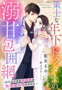 策士な年下ドクターの溺甘包囲網～おひとりさま看護師は熱烈愛に蕩かされる～ 夢中文庫クリスタル