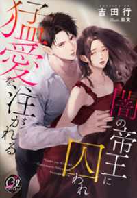 闇の帝王に囚われ猛愛を注がれる 夢中文庫クリスタル