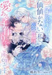 「子を産むしか価値がない」私に、公爵様は愛ある子作りをご所望です 夢中文庫プランセ