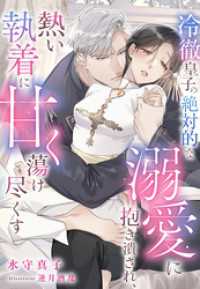 冷徹皇子の絶対的な溺愛に抱き潰され、熱い執着に甘く蕩け尽くす 夢中文庫プランセ