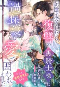 記憶を失くしたら、復讐の黒騎士様に過保護な愛で囲われました（ただし重要参考人として） 夢中文庫プランセ
