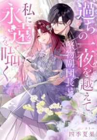 過ちの一夜を越えて、堅物副団長は私に永遠を囁く 夢中文庫プランセ