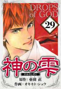 神の雫 29（ハーパーコリンズ・ジャパン×アルト出版）