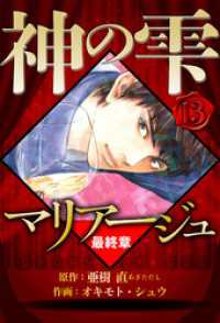 マリアージュ ～神の雫 最終章～ 13（ハーパーコリンズ・ジャパン×アルト出版）