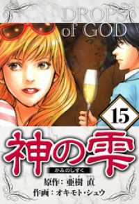 神の雫 15（ハーパーコリンズ・ジャパン×アルト出版）