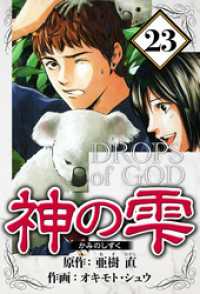 神の雫 23（ハーパーコリンズ・ジャパン×アルト出版）