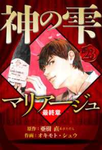 マリアージュ ～神の雫 最終章～ 23（ハーパーコリンズ・ジャパン×アルト出版）