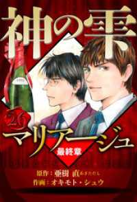 マリアージュ ～神の雫 最終章～ 26（ハーパーコリンズ・ジャパン×アルト出版）