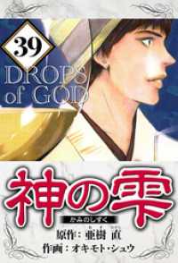 神の雫 39（ハーパーコリンズ・ジャパン×アルト出版）