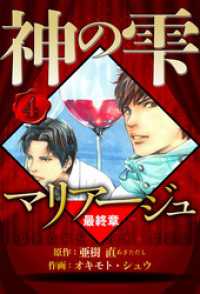 マリアージュ ～神の雫 最終章～ 4（ハーパーコリンズ・ジャパン×アルト出版）