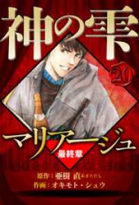 マリアージュ ～神の雫 最終章～ 20（ハーパーコリンズ・ジャパン×アルト出版）