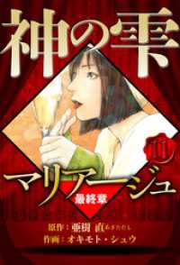 マリアージュ ～神の雫 最終章～ 11（ハーパーコリンズ・ジャパン×アルト出版）
