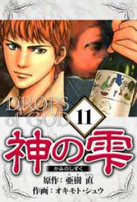 神の雫 11（ハーパーコリンズ・ジャパン×アルト出版）