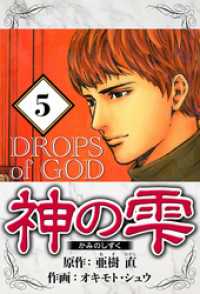 神の雫 5（ハーパーコリンズ・ジャパン×アルト出版）