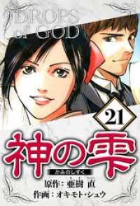 神の雫 21（ハーパーコリンズ・ジャパン×アルト出版）