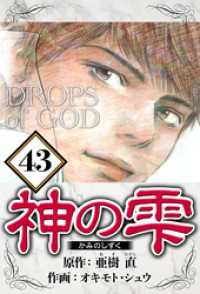 神の雫 43（ハーパーコリンズ・ジャパン×アルト出版）