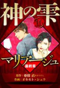 マリアージュ ～神の雫 最終章～ 16（ハーパーコリンズ・ジャパン×アルト出版）