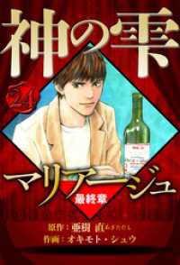 マリアージュ ～神の雫 最終章～ 24（ハーパーコリンズ・ジャパン×アルト出版）