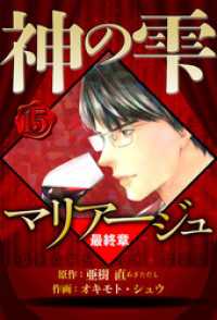 マリアージュ ～神の雫 最終章～ 15（ハーパーコリンズ・ジャパン×アルト出版）