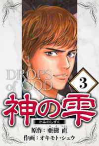 神の雫 3（ハーパーコリンズ・ジャパン×アルト出版）